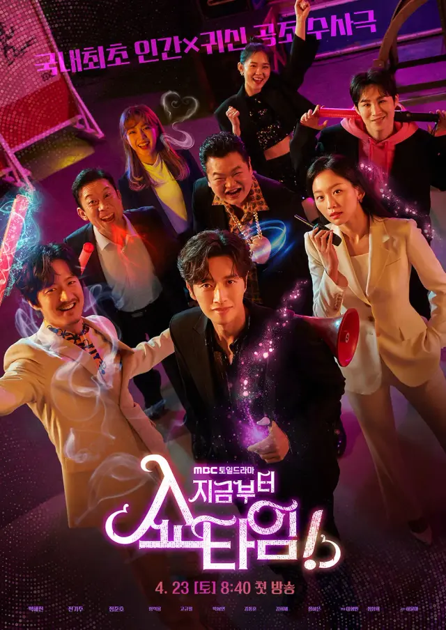 سریال حالا وقت نمایشه (From Now On, Showtime!) پوستر