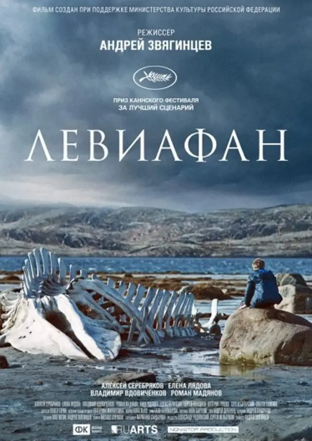 فیلم لویاتان  (Leviathan) پوستر