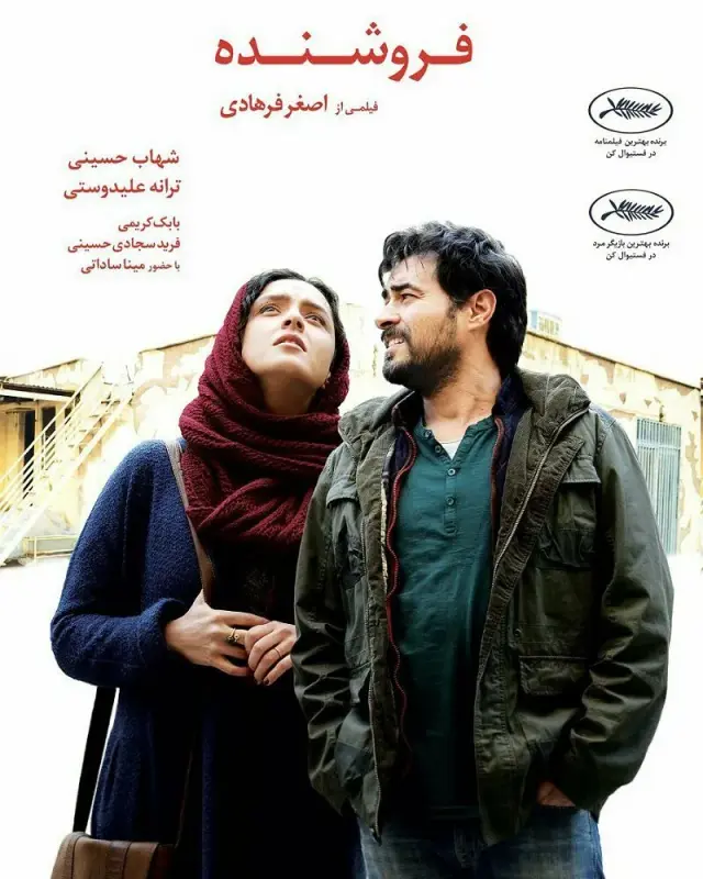 فیلم فروشنده (The Salesman) پوستر
