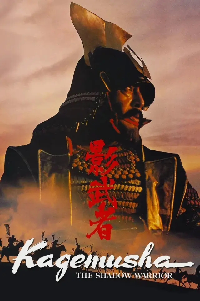 فیلم شبح جنگنجو (Kagemusha: The Shadow Warrior) پوستر