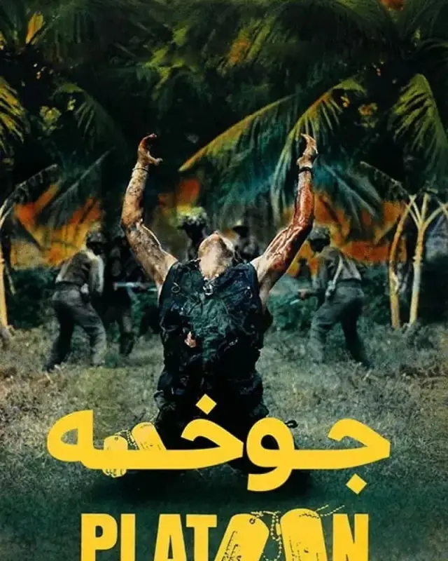 فیلم جوخه (Platoon) پوستر