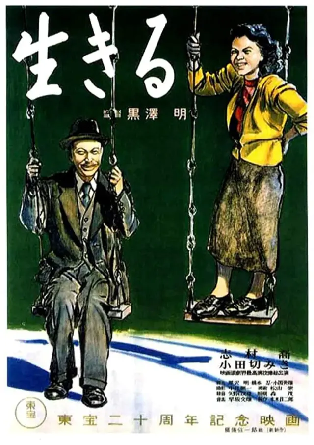 فیلم زیستن (Ikiru) پوستر