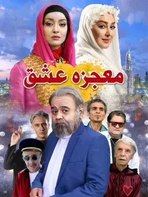 فیلم معجزه عشق (Miracle of Love) پوستر