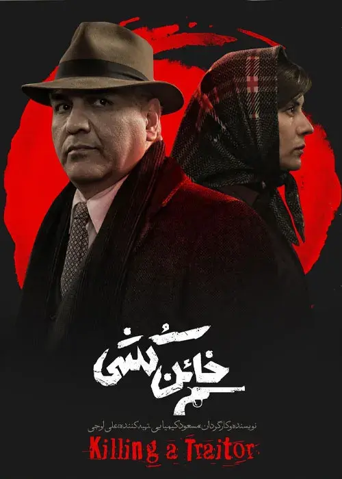 سریال خائن کشی (سریال)