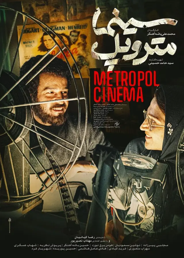 فیلم سینما متروپل (Metropole Cinema) پوستر
