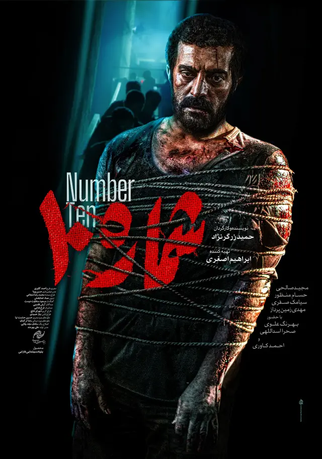 فیلم شماره ۱۰ (Number 10) پوستر