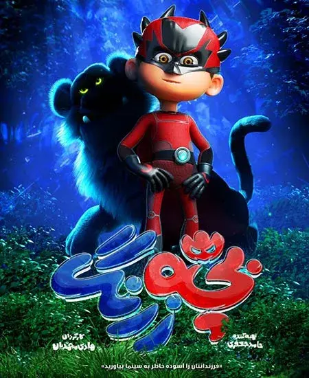 انیمیشن بچه زرنگ