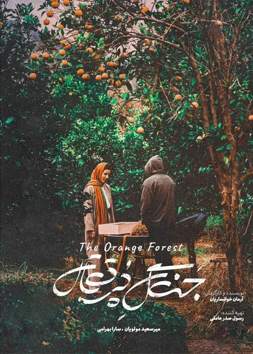 فیلم جنگل پرتقال (The Orange Forest) پوستر