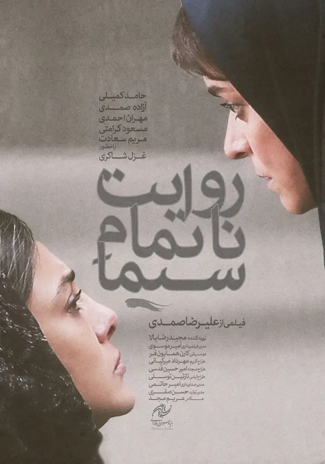فیلم روایت ناتمام سیما (Sima's Unfinished Narration) پوستر