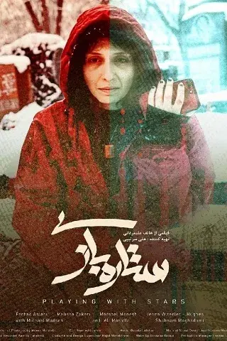 فیلم ستاره بازی