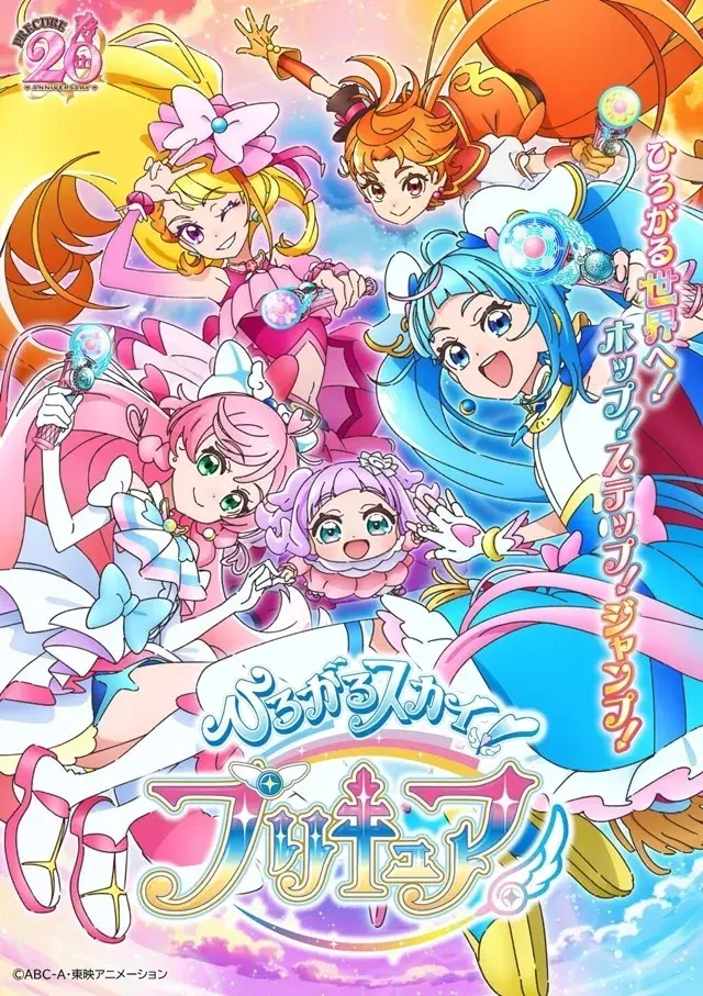 انیمه  آسمان سر به فلک کشیده، درمان زیبا  (Hirogaru Sky! Precure) پوستر