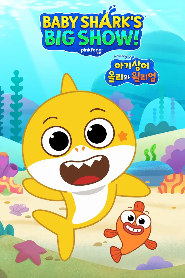 انیمیشن نمایش بزرگ بچه کوسه (Baby Shark's Big Show!) پوستر