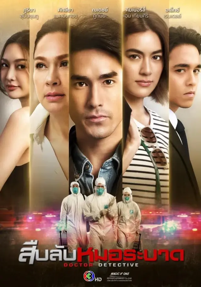 سریال دکتر کارآگاه (Doctor Detective) پوستر