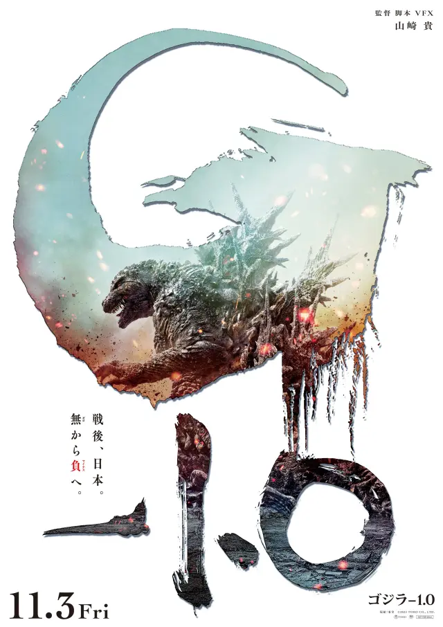 فیلم گودزیلا منهای یک (Godzilla Minus One) پوستر