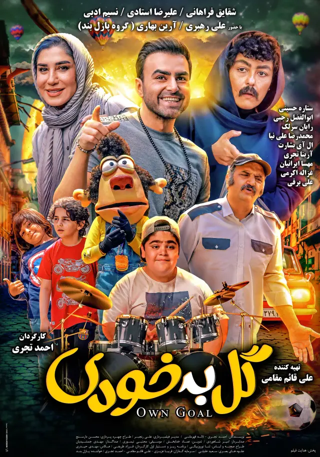 فیلم گل به خودی (Own Goal) پوستر