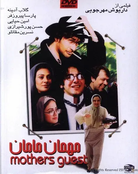 فیلم مهمان مامان