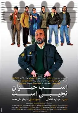 فیلم اسب حیوان نجیبی است