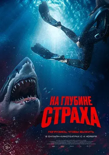 فیلم ترس عمیق (Deep Fear) پوستر