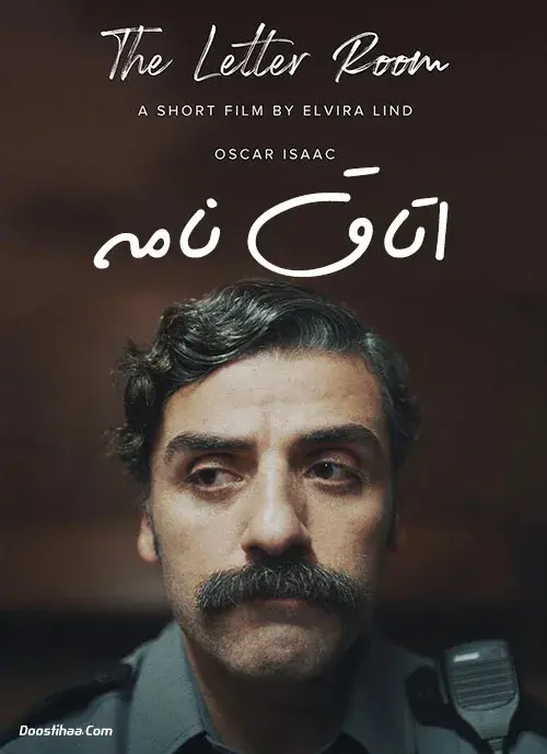 فیلم اتاق نامه (The Letter Room) پوستر