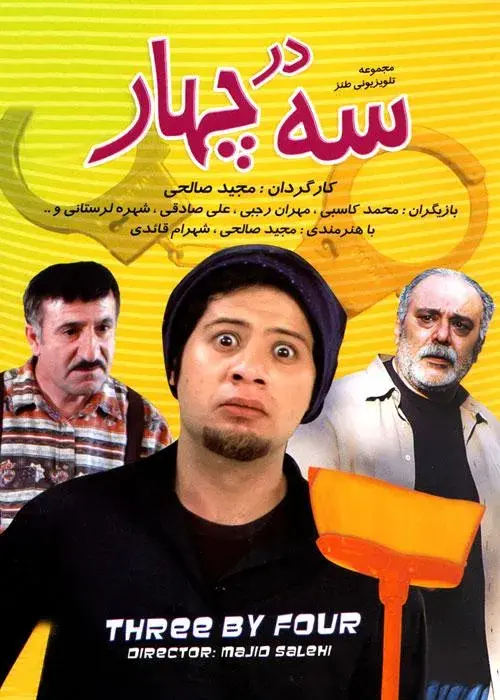 سریال سه در چهار (Three by Four) پوستر