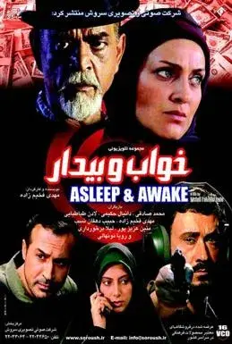 سریال خواب و بیدار
