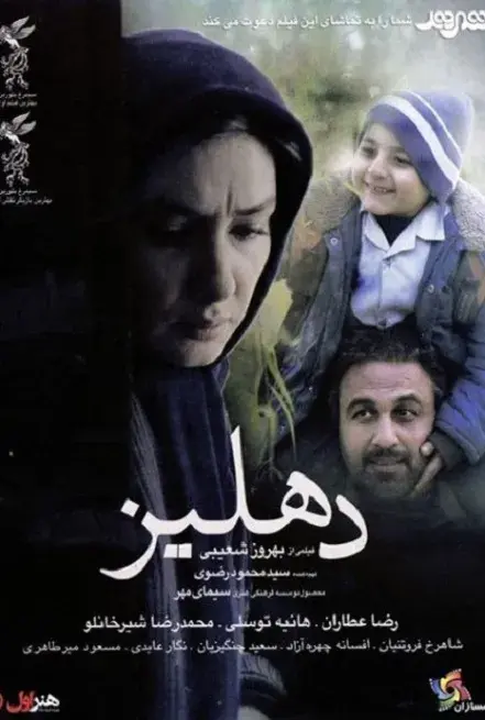 فیلم دهلیز (The Corridor) پوستر