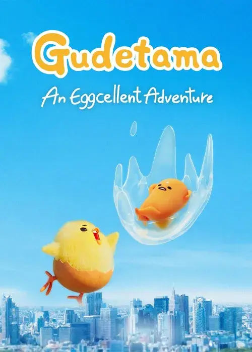 انیمه گودتاما:یک ماجراجویی فوق العاده (Gudetama: An Eggcellent Adventure) پوستر