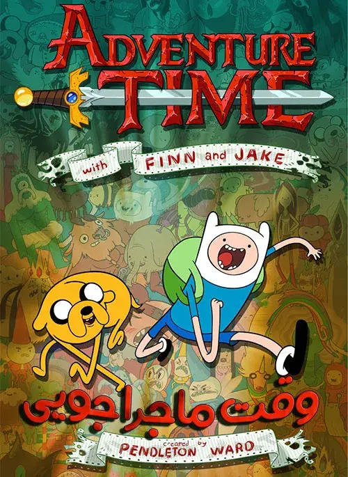 انیمیشن وقت ماجراجویی (Adventure Time) پوستر