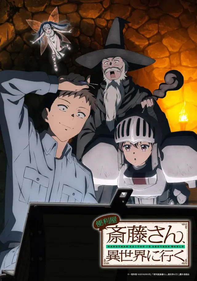 انیمه سایتوی همه کاره در دنیایی دیگر (Handyman Saitou in another world) پوستر