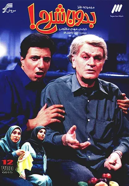 سریال بدون شرح پوستر