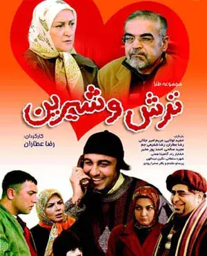 سریال ترش و شیرین 1386