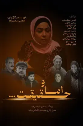 فیلم و اما حقیقت (Va Amma Haghighat) پوستر