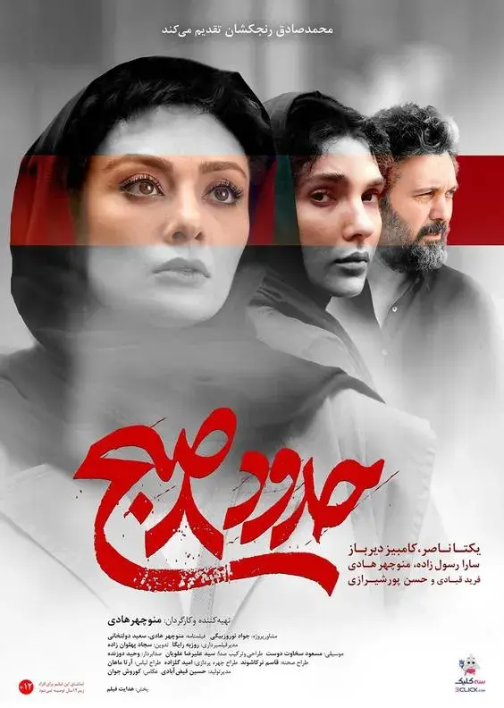 فیلم حدود هشت صبح (Around 8 AM) پوستر