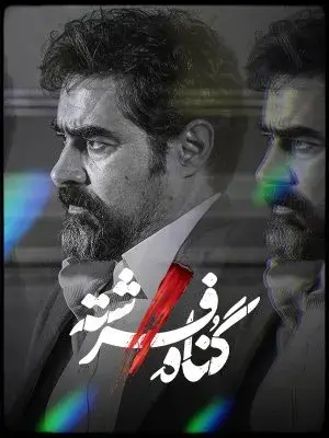 سریال گناه فرشته (Fereshteh's Sin) پوستر