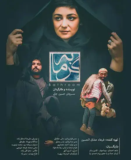 فیلم گرمابه (Garmabeh) پوستر