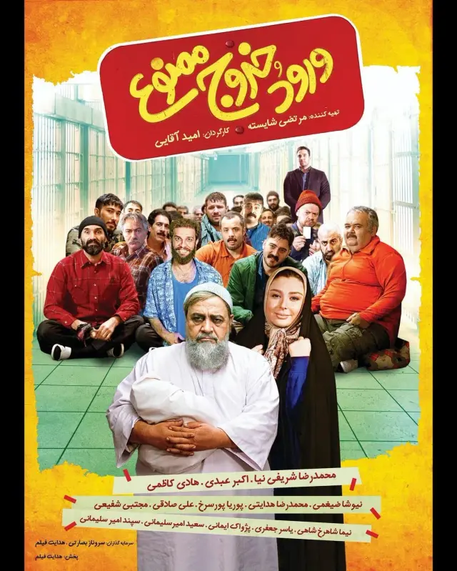 فیلم ورود و خروج ممنوع (Entry and Exit Prohibited) پوستر
