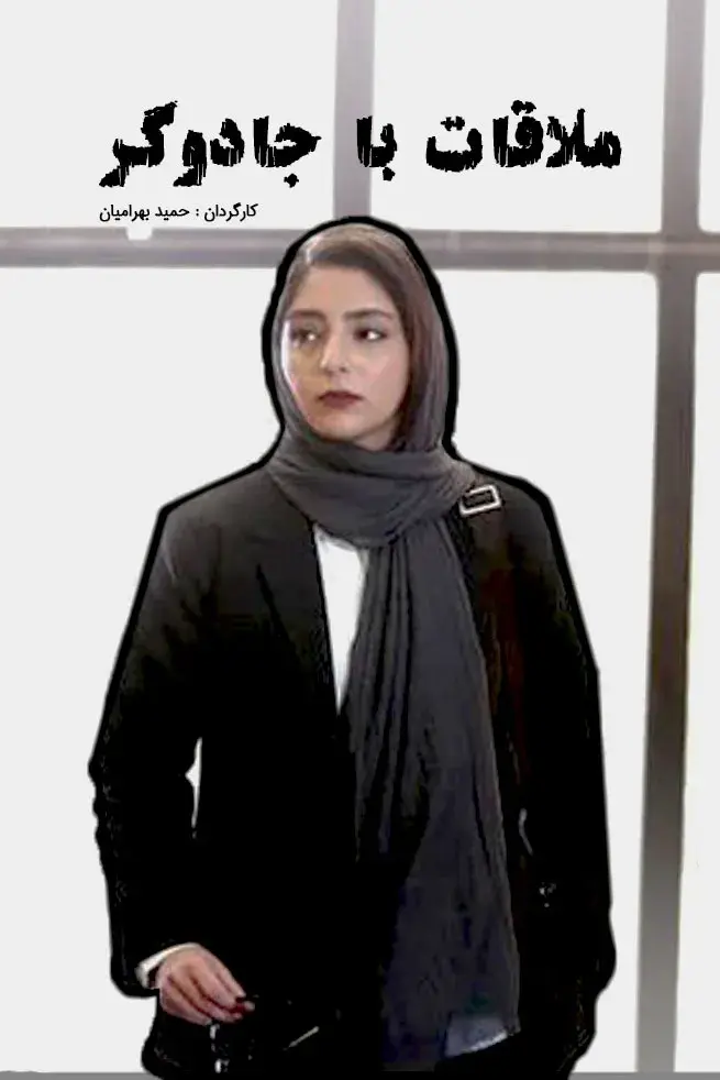 فیلم ملاقات با جادوگر