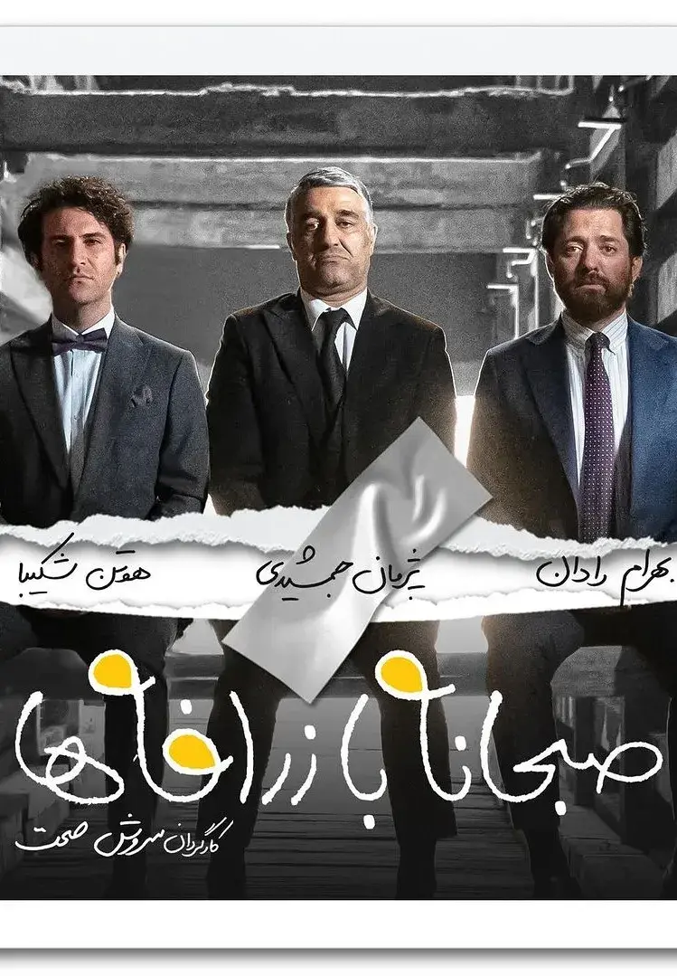 فیلم صبحانه با زرافه ها