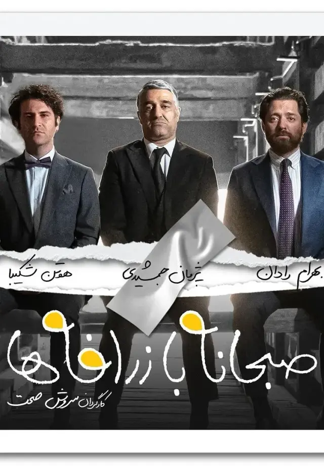 فیلم صبحانه با زرافه ها (Breakfast with Giraffes) پوستر