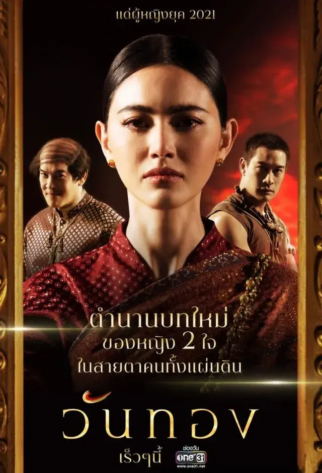 سریال وانتونگ (Wanthong) پوستر