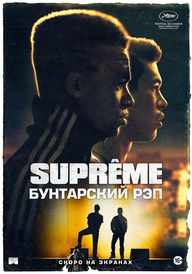 فیلم عالی (Suprêmes) پوستر