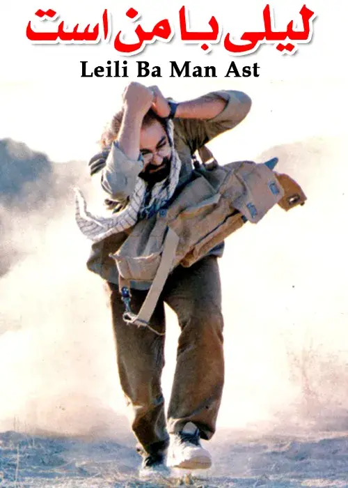 فیلم لیلی با من است (Leily Is with Me) پوستر