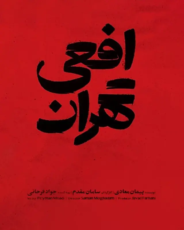 سریال افعی تهران (Viper of Tehran) پوستر