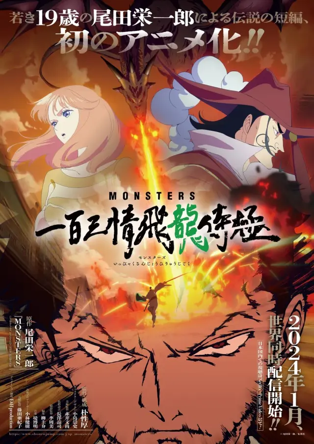 انیمه رحمت اژدها (Monsters: 103 Mercies Dragon Damnation) پوستر