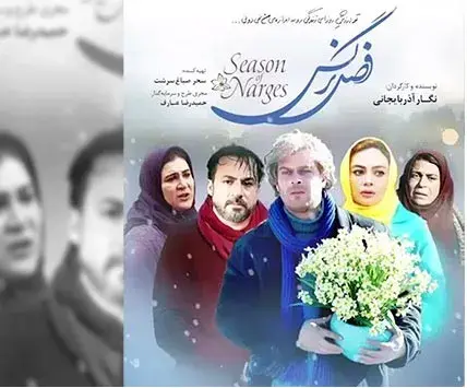 فیلم فصل نرگس