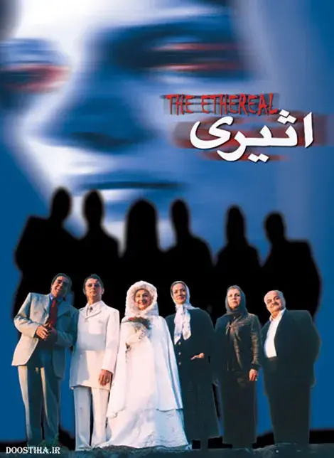 فیلم اثیری