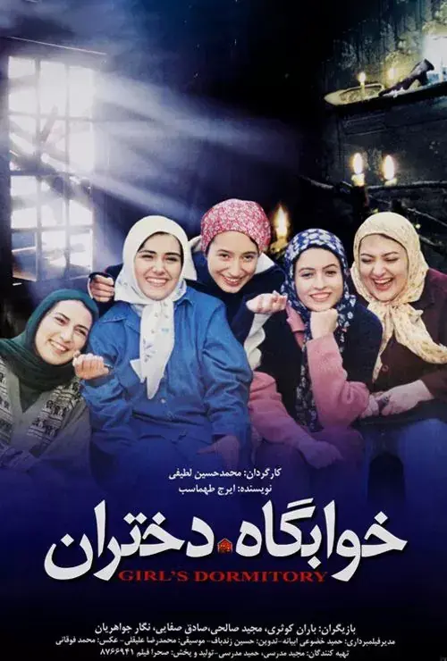 فیلم خوابگاه دختران (Girl's Dormitory) پوستر