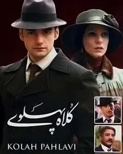 سریال کلاه پهلوی (Pahlavi Hat) پوستر