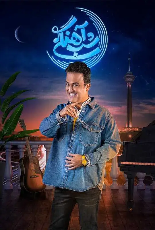 سریال شب آهنگی (Ahangi Night) پوستر
