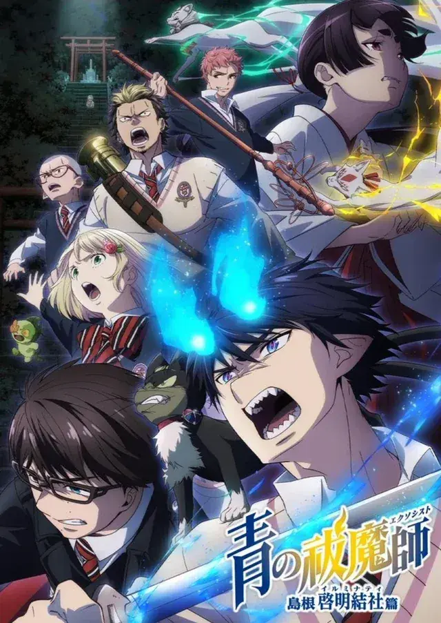 انیمه جن گیر آبی: حماسه شیمانه ایلومیناتی (Blue Exorcist: Shimane Illuminati Saga) پوستر